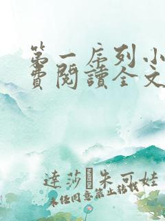 第一序列小说免费阅读全文无窗口