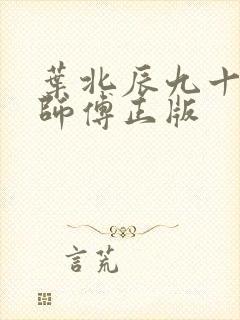 叶北辰九十九位师傅正版