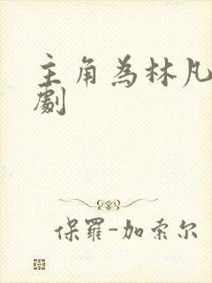 主角为林凡的短剧