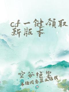cf一键领取最新版本