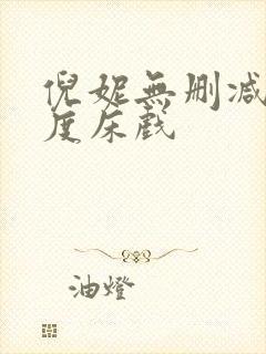 倪妮无删减大尺度床戏