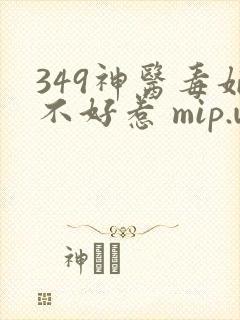 349神医毒妃不好惹 mip.wtzw.com