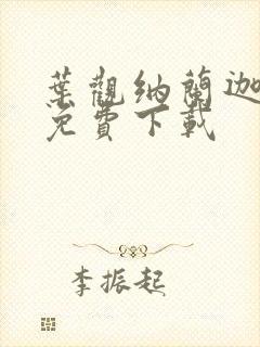 叶观纳兰迦全文免费下载