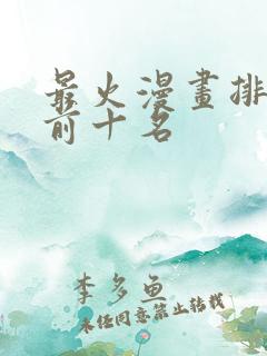 最火漫画排行榜前十名