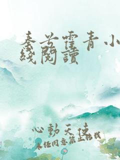 秦兮霍青小说在线阅读