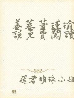 姜蓉萧瑾瑜的小说免费阅读最新章节