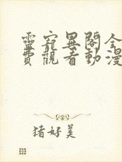 灵宠异阁全集免费观看动漫