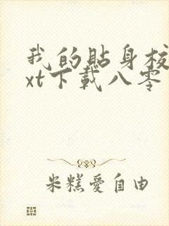 我的贴身校花txt下载八零电子书