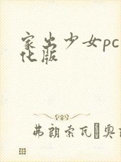 家出少女pc汉化版