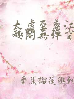 太虚至尊江凡笔趣阁无弹窗免费阅读