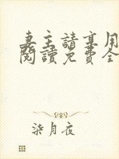 妻主请享用漫画阅读免费全章