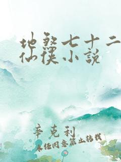 地煞七十二变的仙侠小说