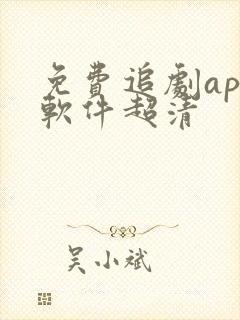 免费追剧app软件超清