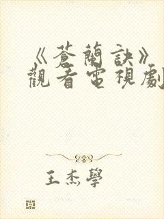 《苍兰诀》免费观看电视剧