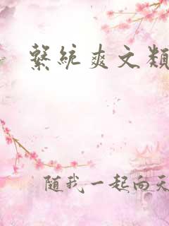 系统爽文类小说