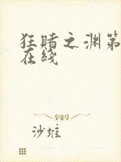 狂赌之渊第二季在线