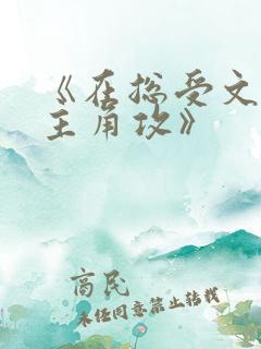 《在总受文里抢主角攻》