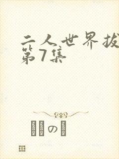 二人世界拔萝卜第7集