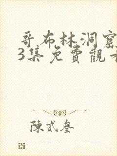 哥布林洞窟1—3集免费观看