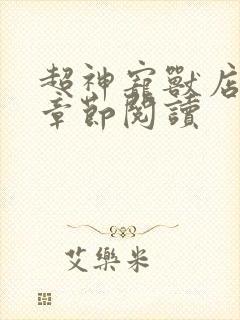 超神宠兽店最新章节阅读