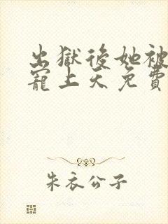 出狱后她被墨少宠上天免费观看全集