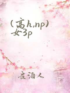 (高h,np)女3p