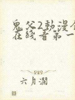 鬼父2动漫全集在线看第一季