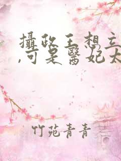 摄政王想立夫纲,可是医妃太狂小说