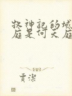 牧神记的域外天庭是何天庭