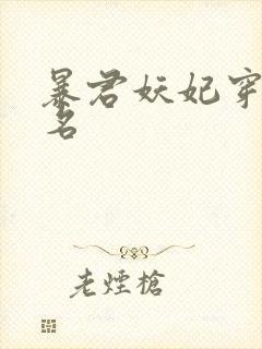 暴君妖妃穿越剧名