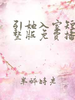 引她入室短剧完整版免费播放在线观看