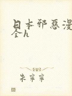 日本邪恶漫画大全h