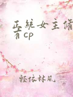 正统女主修仙文有cp