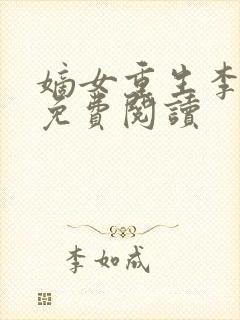 嫡女重生李卿落免费阅读