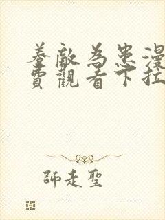 养敌为患漫画免费观看下拉式六漫画