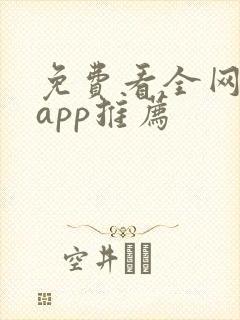 免费看全网小说app推荐