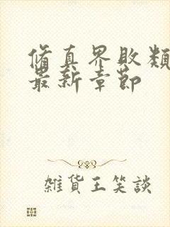 修真界败类小说最新章节