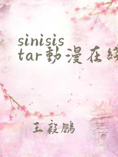 sinisistar动漫在线观看