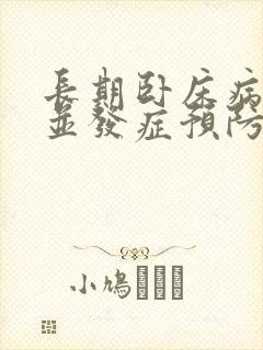 长期卧床病人的并发症预防和护理