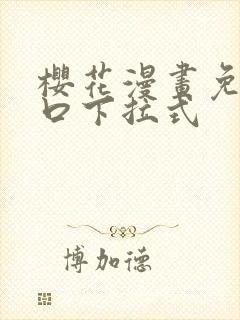 樱花漫画免费入口下拉式