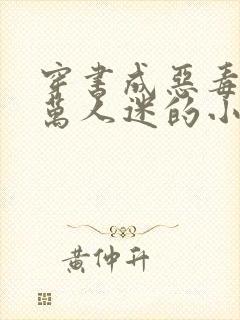 穿书成恶毒男配万人迷的小说