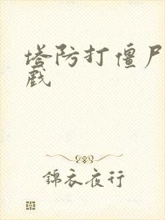 塔防打僵尸的游戏