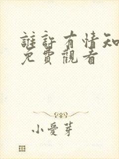 谁许有情知短剧免费观看