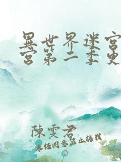 异世界迷宫开后宫第二季更新时间