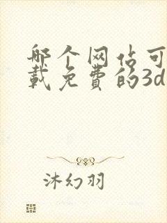 哪个网站可以下载免费的3d模型