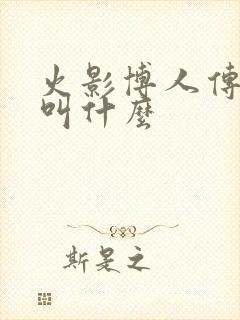 火影博人传班长叫什么