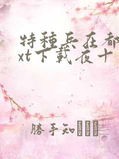 特种兵在都市txt下载夜十三