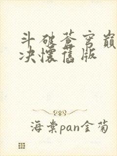 斗破苍穹巅峰对决怀旧版