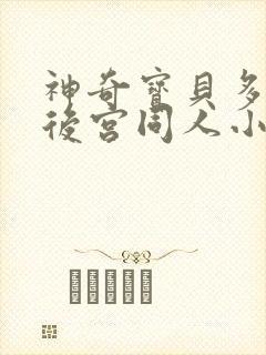 神奇宝贝多女主后宫同人小说