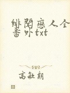 绯闻恋人全文加番外txt